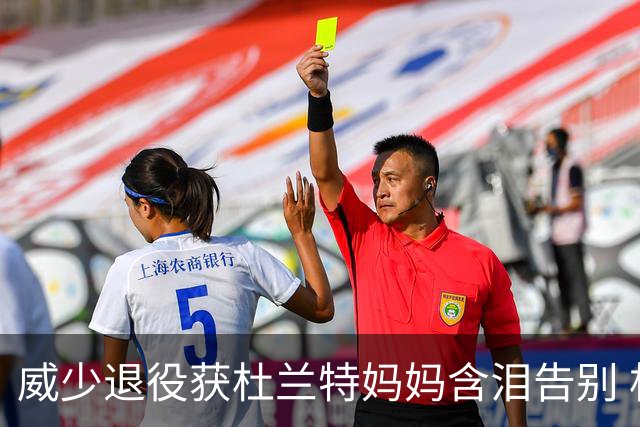 威少退役获杜兰特妈妈含泪告别 杜兰特本人沉默9年恩怨终落幕