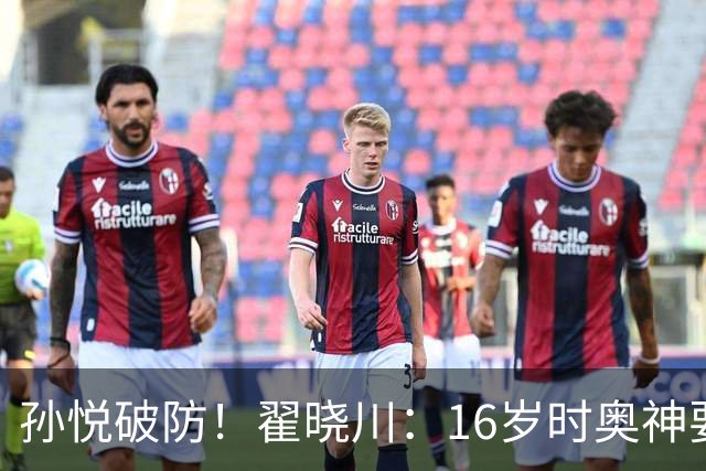 孙悦破防！翟晓川：16岁时奥神要和我签20年合同每个月给两万