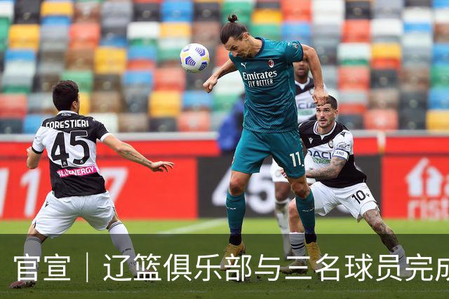官宣｜辽篮俱乐部与三名球员完成续约 三名球员上调一队