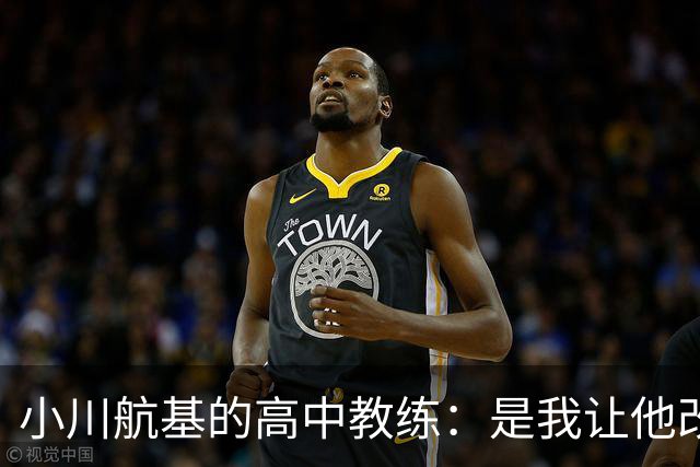 小川航基的高中教练：是我让他改踢前锋，他的进球欲望非常强烈
