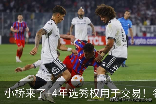 小桥来了+4年选秀权用于交易！名记：杰伦·格林在太阳的未来存疑