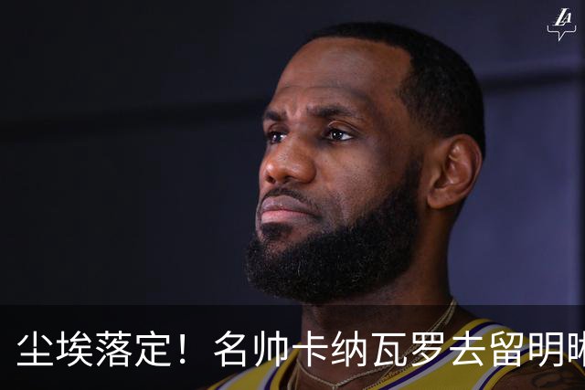 尘埃落定！名帅卡纳瓦罗去留明晰，或在9月底率队与国足交锋