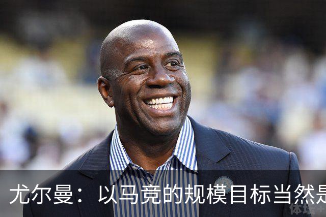 尤尔曼：以马竞的规模目标当然是赢得欧冠 我的特质与球队很契合