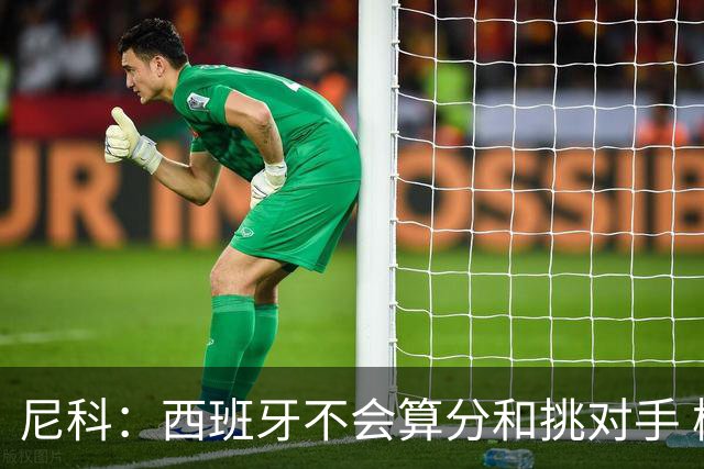 尼科：西班牙不会算分和挑对手 梅西的表现并不令我意外
