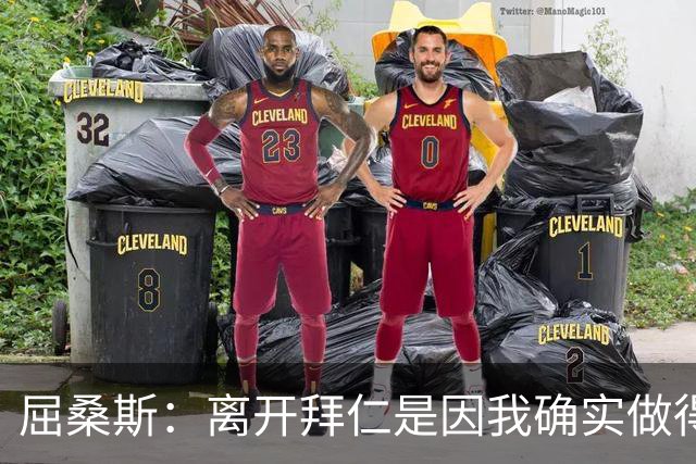 屈桑斯：离开拜仁是因我确实做得不够好，但我并不担心错过了机会