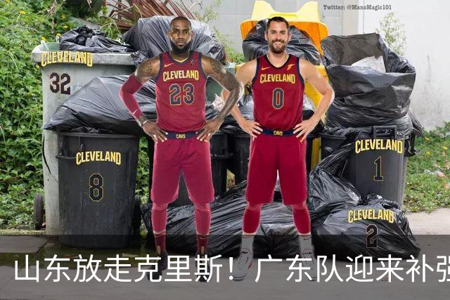 山东放走克里斯！广东队迎来补强内线机会，朱芳雨将出手捡漏？