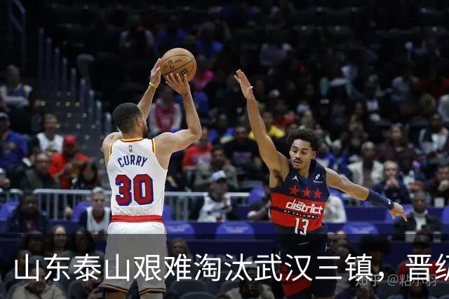 山东泰山艰难淘汰武汉三镇，晋级足协杯八强，于金永扑出三粒点球