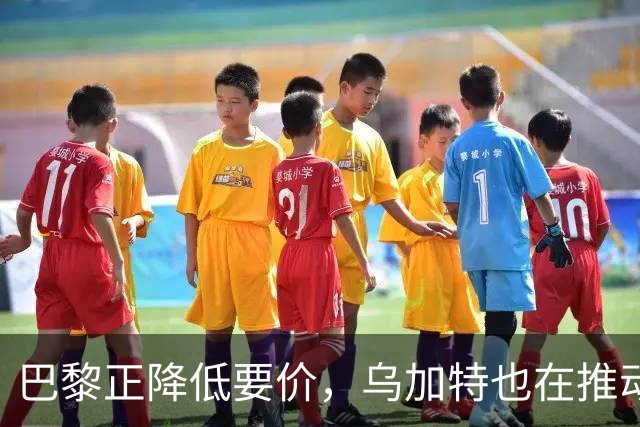 巴黎正降低要价，乌加特也在推动加盟曼联