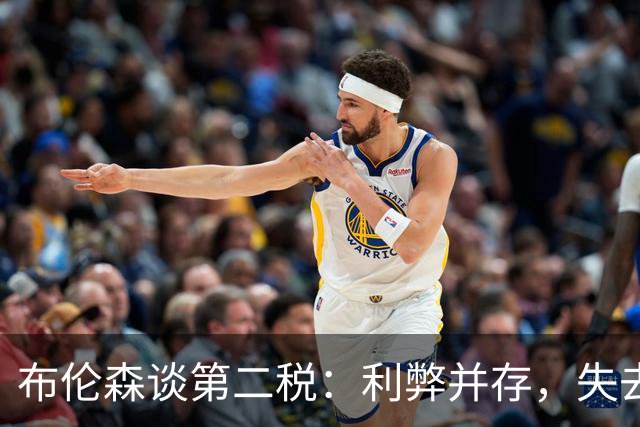 布伦森谈第二税：利弊并存，失去米切尔·罗宾逊是代价