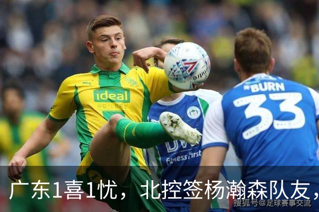 广东1喜1忧，北控签杨瀚森队友，郭艾伦晒训练照，福建敲定3外援