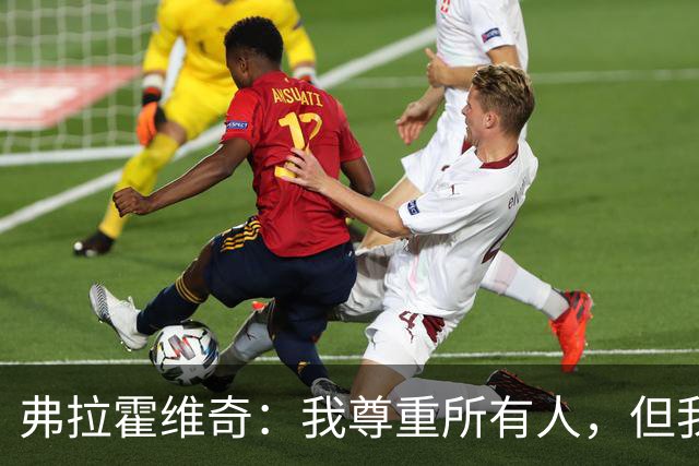 弗拉霍维奇：我尊重所有人，但我只忠于自己的道路、目标与感受
