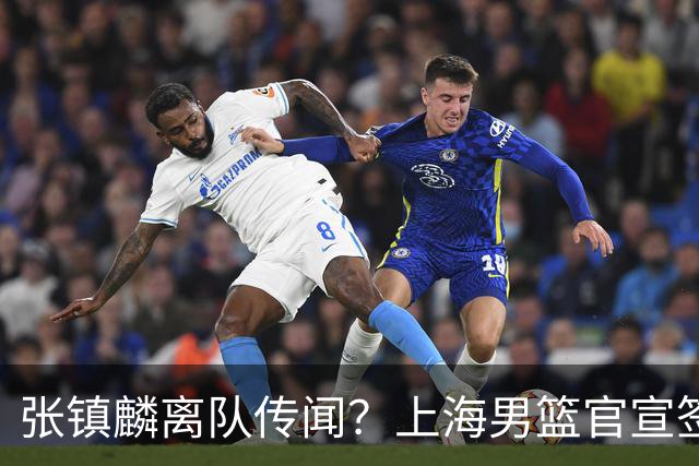 张镇麟离队传闻？上海男篮官宣签约三人，顶薪合同与未来规划