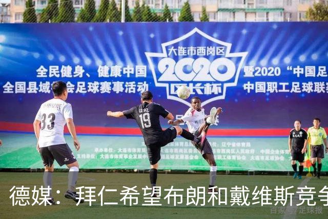 德媒：拜仁希望布朗和戴维斯竞争上岗，收到极高报价才考虑卖后者