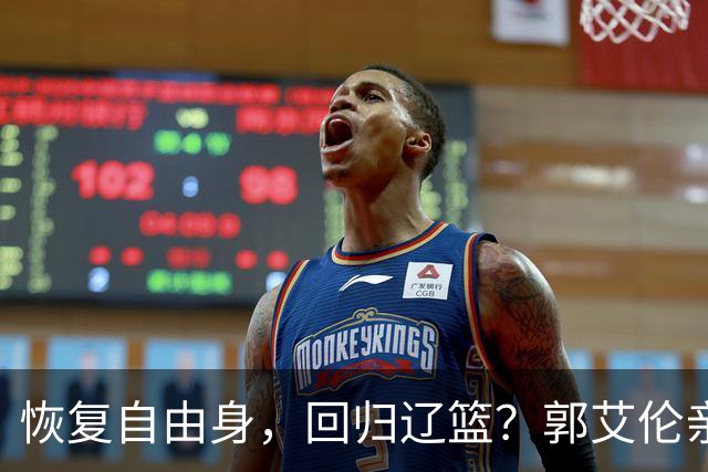 恢复自由身，回归辽篮？郭艾伦亲承，官宣回应，谁注意韩德君操作