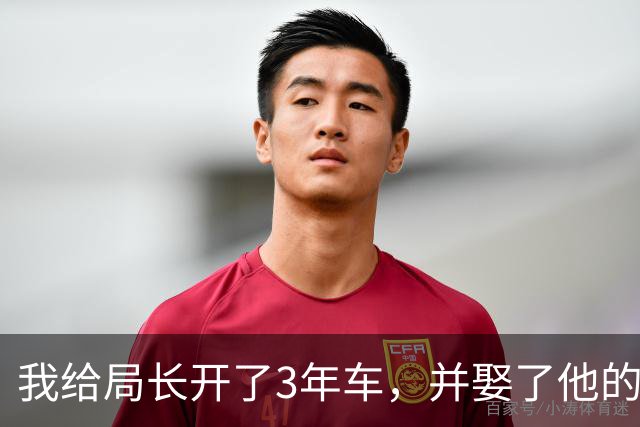 我给局长开了3年车，并娶了他的地下情人，新婚夜我才知道赚大了