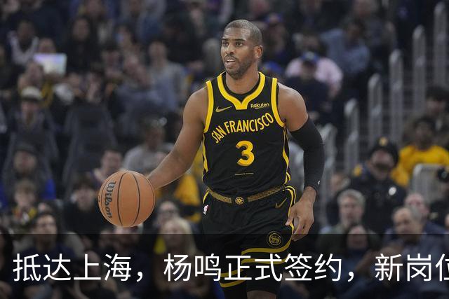 抵达上海，杨鸣正式签约，新岗位曝光，完成首秀任务，与姚明成同事