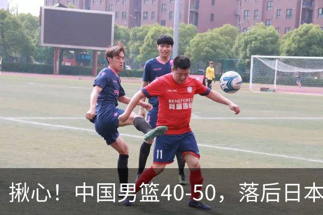 揪心！中国男篮40-50，落后日本男篮十分，老叔用人换人引争议！