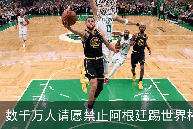 数千万人请愿禁止阿根廷踢世界杯 阿总统：世人都嫉妒我们