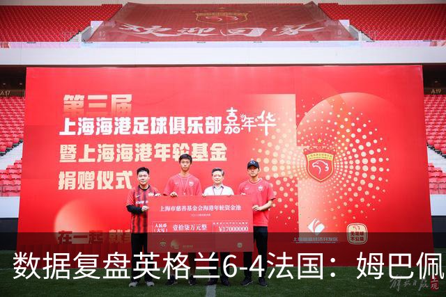 数据复盘英格兰6-4法国：姆巴佩成历史第一射手，三狮拿到第三名