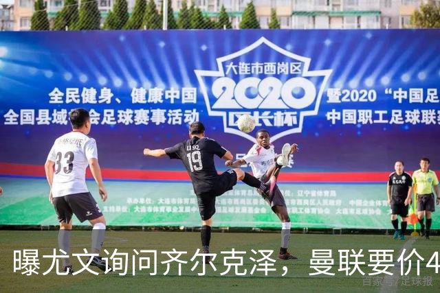 曝尤文询问齐尔克泽，曼联要价4000万不强迫转会！球员想留下打替补