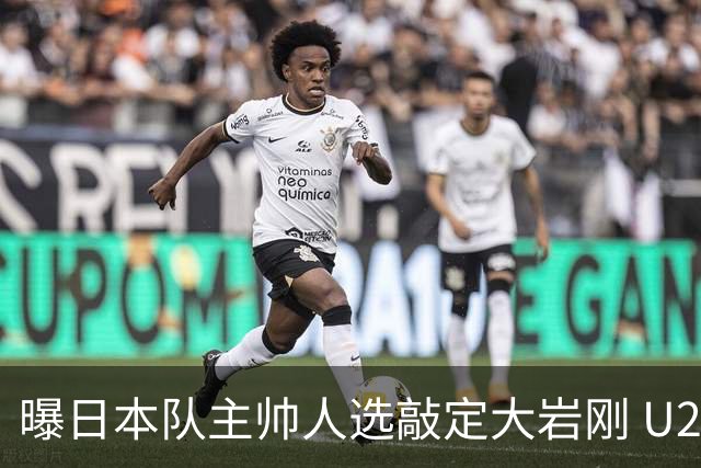 曝日本队主帅人选敲定大岩刚 U23亚洲杯曾率队4-0中国