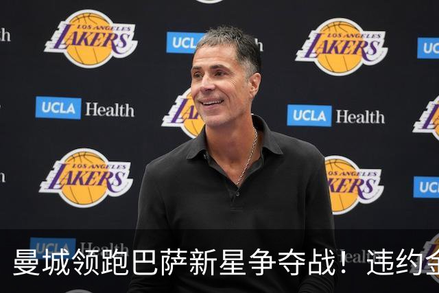 曼城领跑巴萨新星争夺战！违约金5亿欧元成天堑，弗里克也不会放人