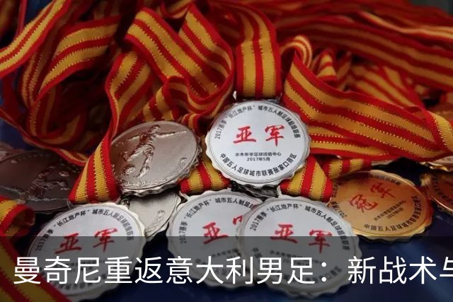 曼奇尼重返意大利男足：新战术与未来希望的交汇点