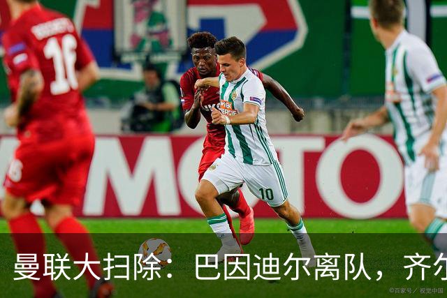曼联大扫除：巴因迪尔离队，齐尔克泽去意已决
