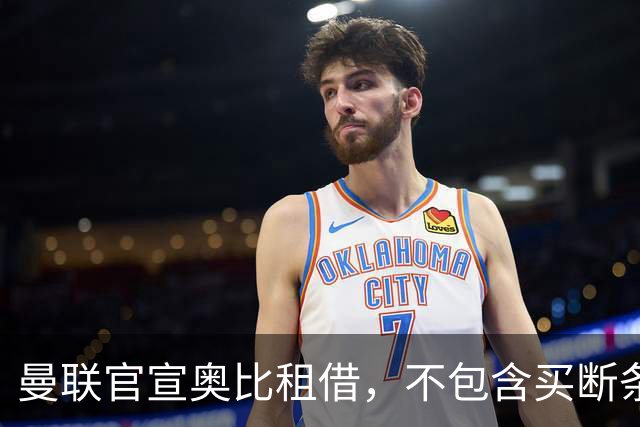 曼联官宣奥比租借，不包含买断条款，卡里克为的就是锻炼小将