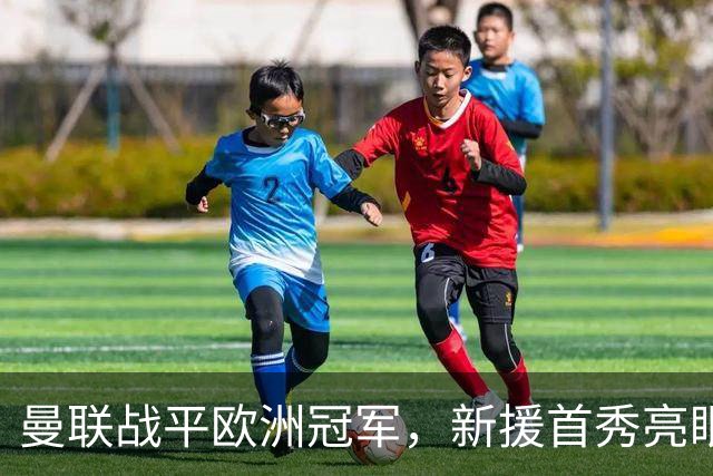 曼联战平欧洲冠军，新援首秀亮眼，切尔西两天两场，等待两人回归
