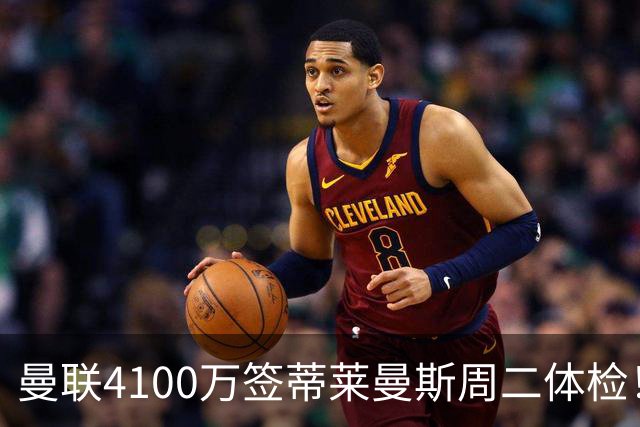 曼联4100万签蒂莱曼斯周二体检！曝其周薪20万，闪电转会内幕揭晓