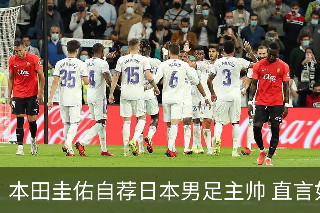 本田圭佑自荐日本男足主帅 直言如果输掉亚洲杯就下课