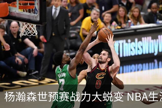 杨瀚森世预赛战力大蜕变 NBA生涯会因此更光明吗？