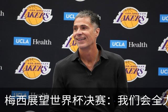 梅西展望世界杯决赛：我们会全力限制亚马尔，但这确实很难