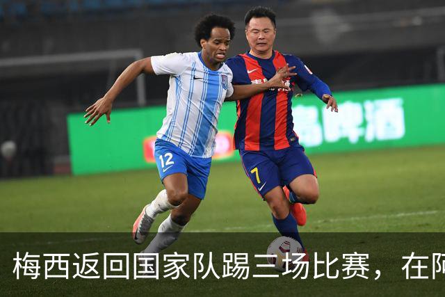 梅西返回国家队踢三场比赛，在阿根廷本土会出场，在中国还没谈拢
