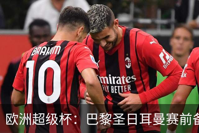 欧洲超级杯：巴黎圣日耳曼赛前备战，强敌在前，备战遇多重考验