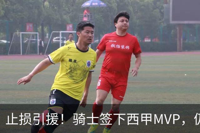 止损引援！骑士签下西甲MVP，仍在追逐两名球员，弥补无缘老詹空缺