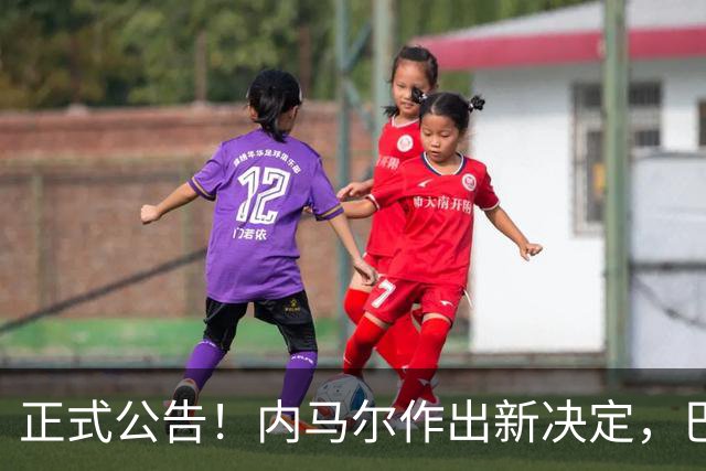 正式公告！内马尔作出新决定，巴西男足表示欢迎，首秀即将揭晓