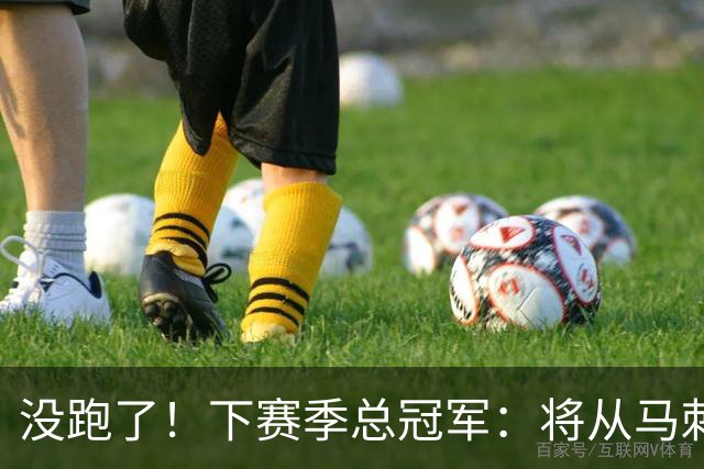 没跑了！下赛季总冠军：将从马刺、雷霆等7队中产生！