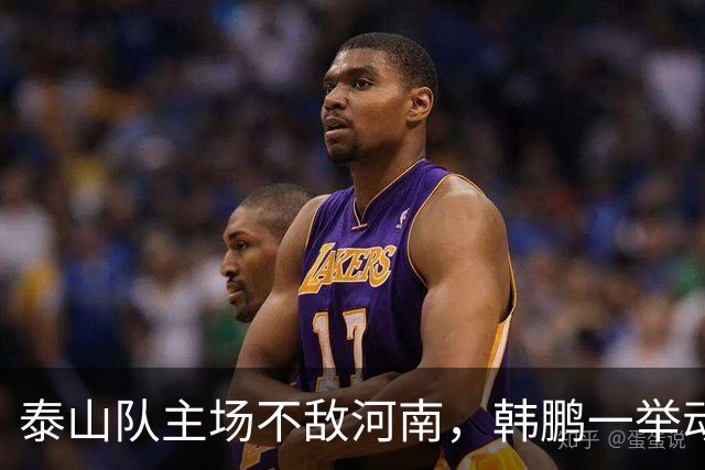 泰山队主场不敌河南，韩鹏一举动很反常，球队帅位已悬在半空