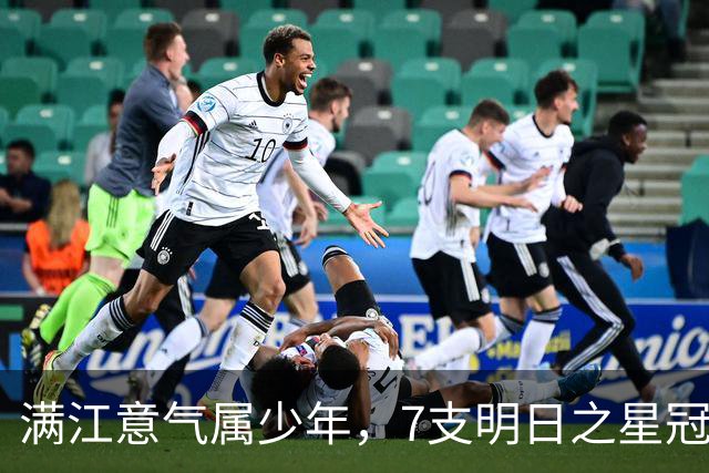 满江意气属少年，7支明日之星冠军杯参赛队夜游浦江体验国风