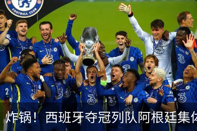 炸锅！西班牙夺冠列队阿根廷集体背身！梅西低头沉默，全网吵翻？