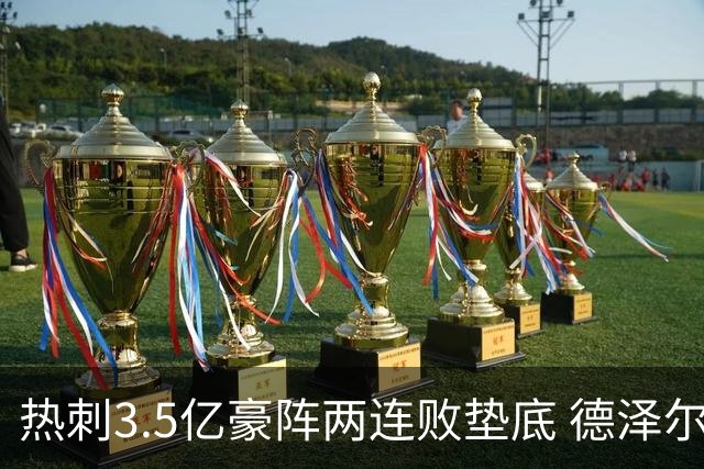 热刺3.5亿豪阵两连败垫底 德泽尔比首秀遇困