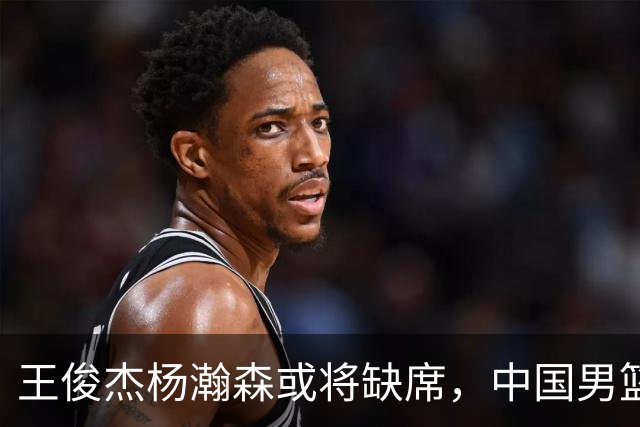 王俊杰杨瀚森或将缺席，中国男篮出线告急，郭士强手里还有牌吗