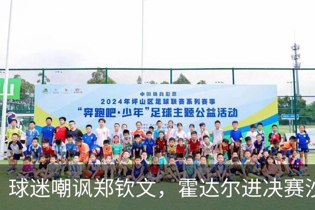 球迷嘲讽郑钦文，霍达尔进决赛沙波重返TOP50，16岁小将冲首冠