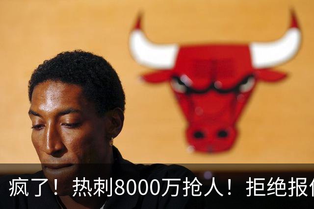 疯了！热刺8000万抢人！拒绝报价！1.3亿锁定萨拉赫接班人