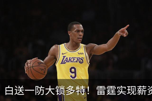 白送一防大锁多特！雷霆实现薪资瘦身 三核+新秀模式想无限续杯？