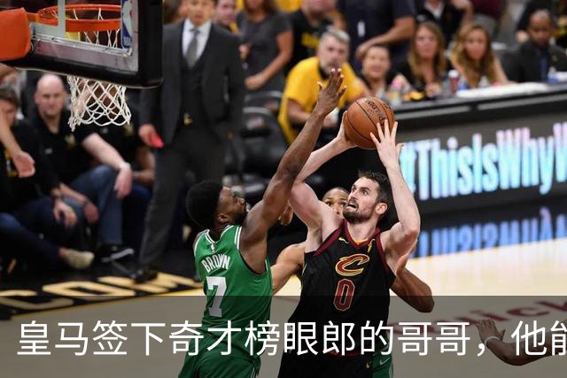 皇马签下奇才榜眼郎的哥哥，他能否成为欧洲赛场的优秀内线？