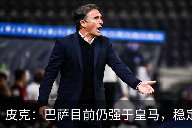 皮克：巴萨目前仍强于皇马，稳定性是他们的一大优势