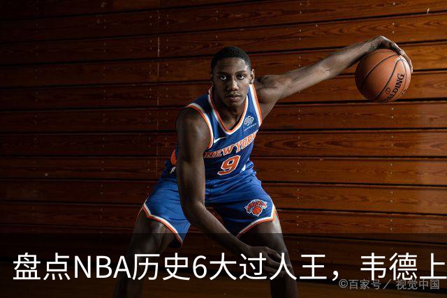 盘点NBA历史6大过人王，韦德上榜，乔丹第2，第1无悬念